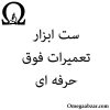 .فوق-حرفه-ای